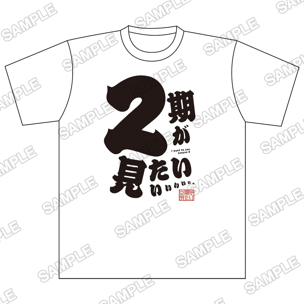 電撃マオウ オリジナルＴシャツ『2期が見たいぃっ！』 （L）