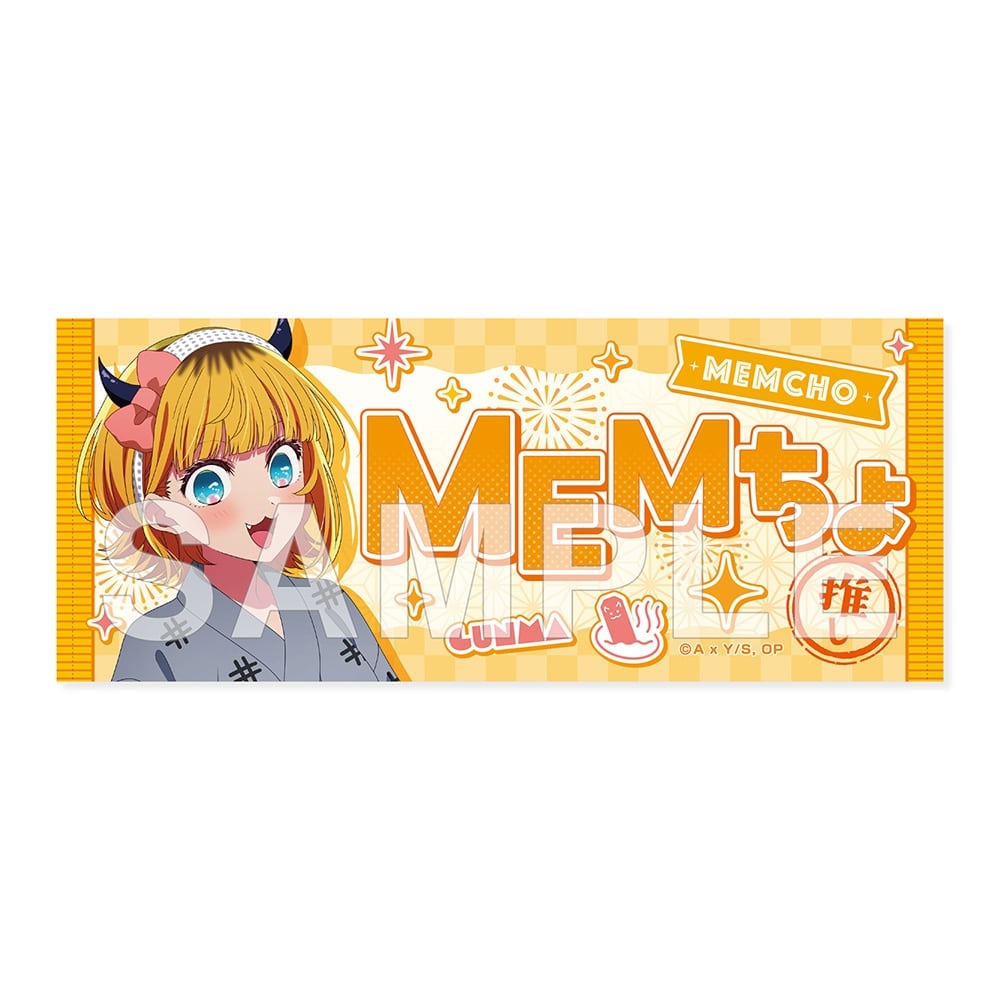 【推しの子】関東納涼祭り 推しタオル MEMちょ（群馬県）