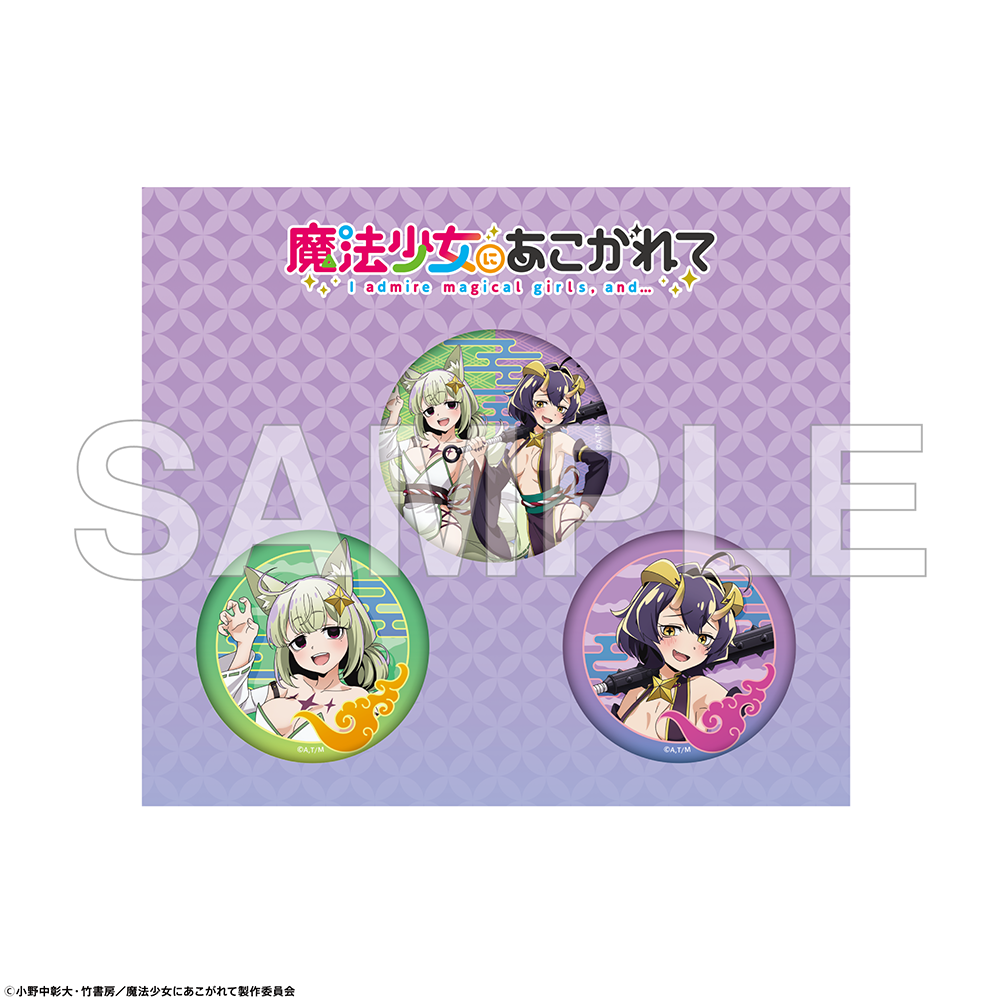 【二次受注】「魔法少女にあこがれて」缶バッジセット 妖怪ver.