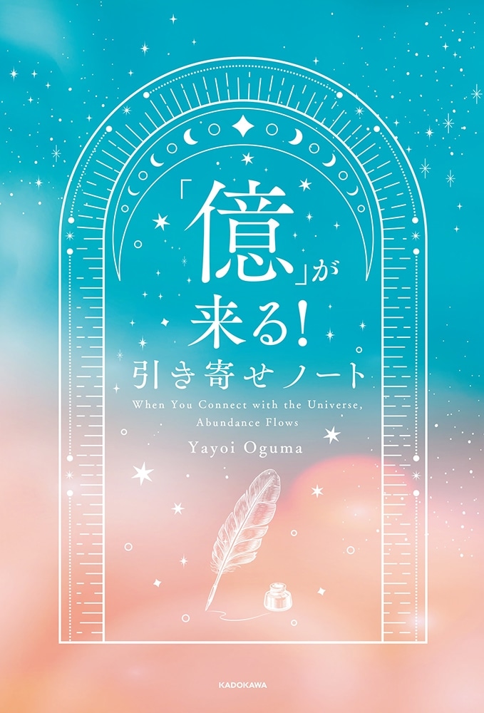 小熊弥生　「億」が来る！ 引き寄せノート