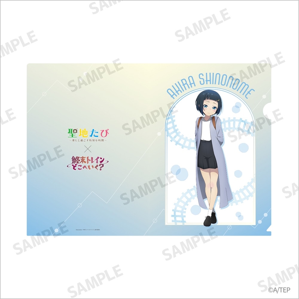 終末トレインどこへいく? A4クリアファイル 東雲晶