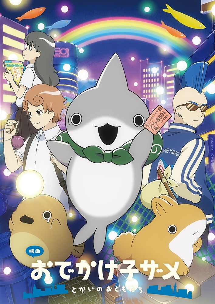 「映画 おでかけ子ザメ とかいのおともだち」パンフレット