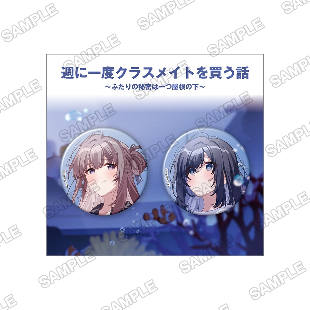 『週に一度クラスメイトを買う話 ～ふたりの秘密は一つ屋根の下～』缶バッジ2個セット