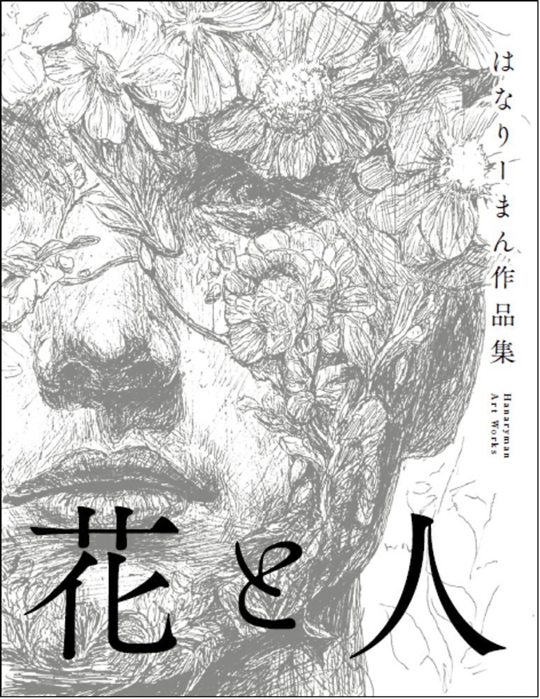 はなりーまん作品集「花と人」