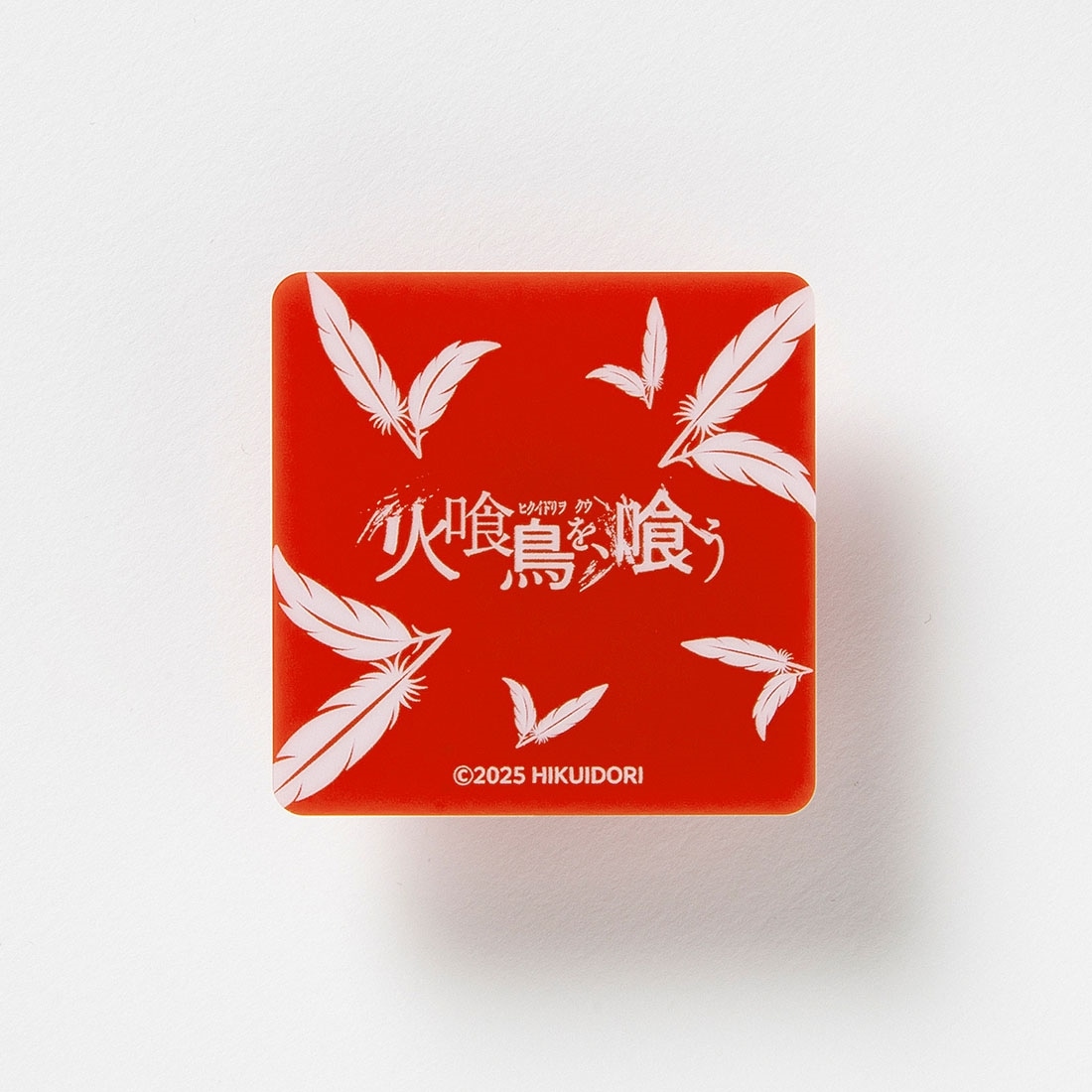 映画『火喰鳥を、喰う』アクリルクリップマグネット