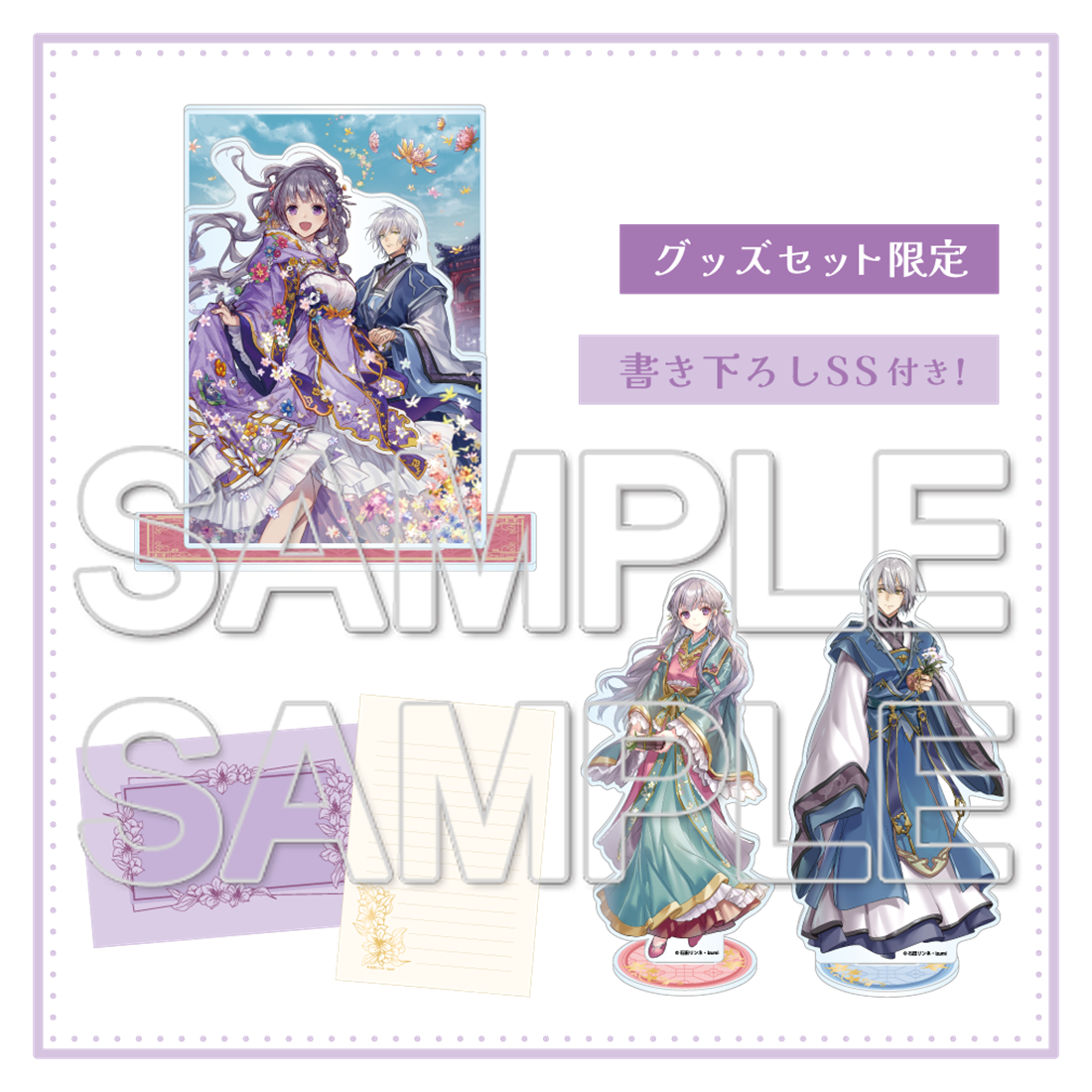 『茉莉花官吏伝』グッズセット＋SS付き