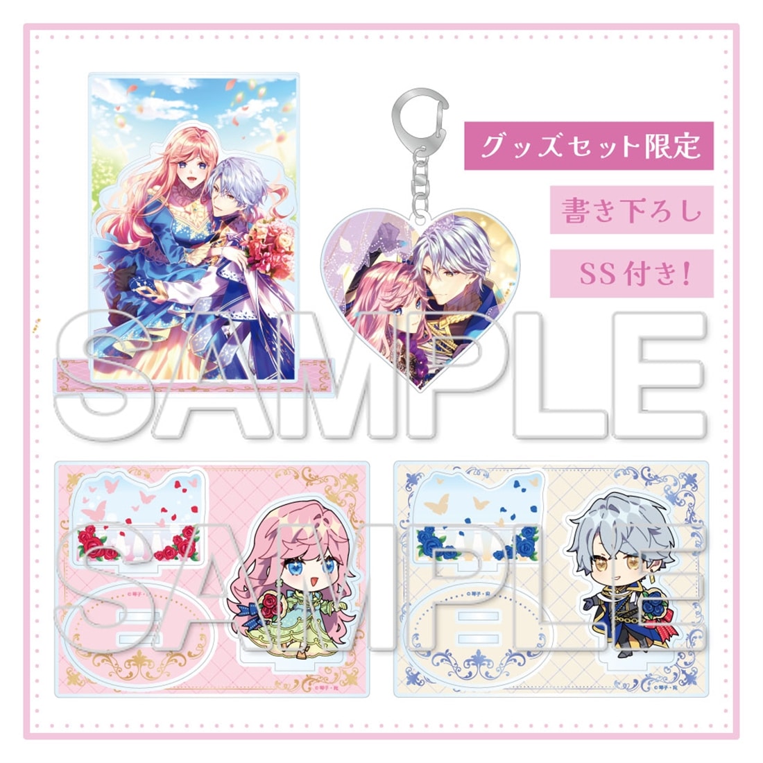 『破局予定の悪女のはずが、冷徹公爵様が別れてくれません！』グッズセット＋SS付き