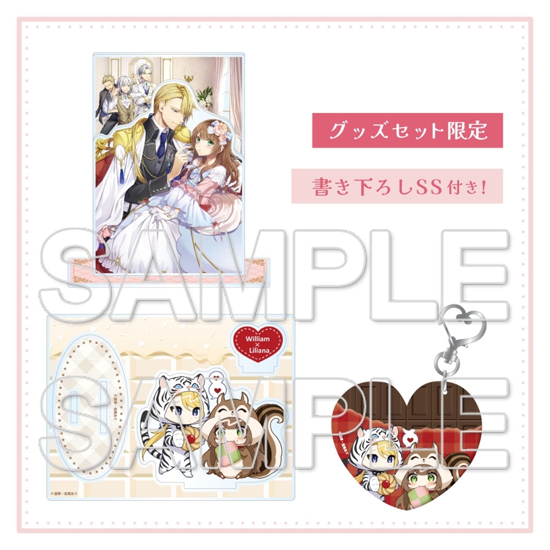 『小動物系令嬢は氷の王子に溺愛される』グッズセット＋SS付き