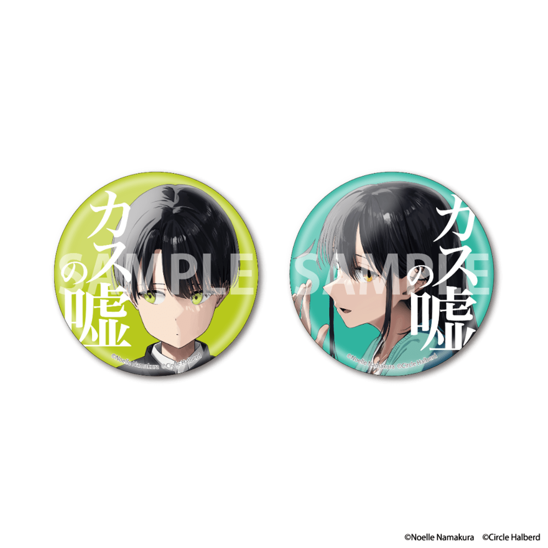 「ダウナー系お姉さんに毎日カスの嘘を流し込まれる話」缶バッジ2個セット