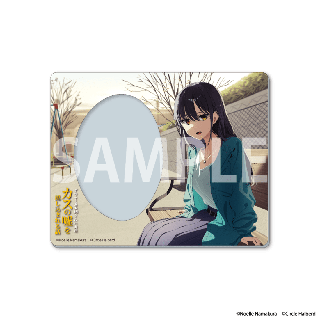 「ダウナー系お姉さんに毎日カスの嘘を流し込まれる話」アクリルカード