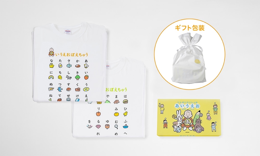 【ギフト3点セット】おおのたろう　じんせいさいしょのあいうえお　かるた　＆　こどもTシャツ　＜あ～の＞1枚、＜は～ん＞1枚　110cm