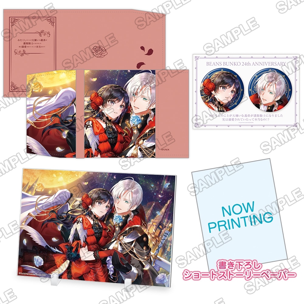 角川ビーンズ文庫創刊24周年記念『わたくしのことが大嫌いな義弟が護衛騎士になりました　実は溺愛されていたって本当なの!?』グッズセット