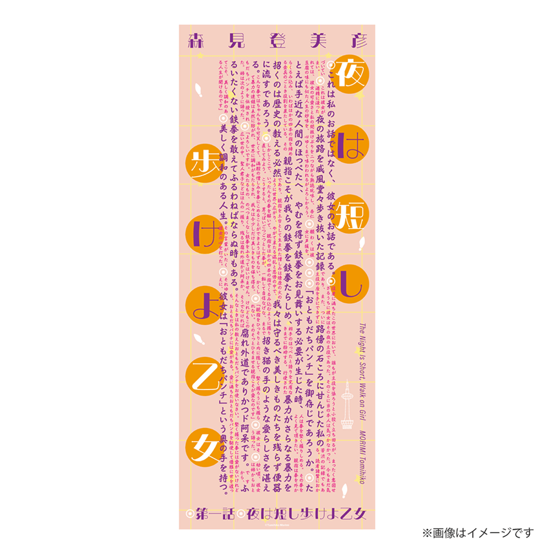 『夜は短し歩けよ乙女』特製てぬぐい