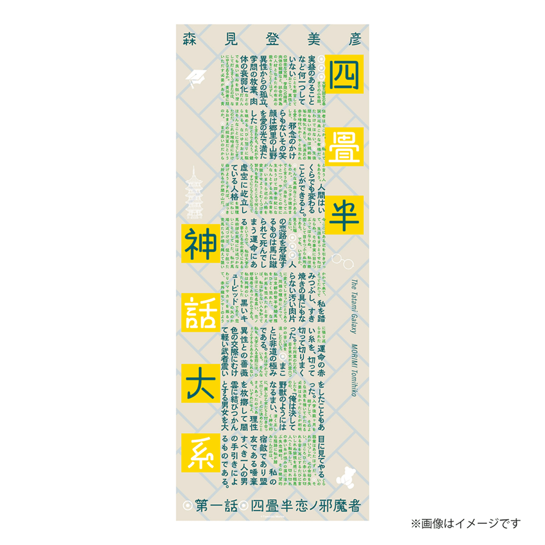 『四畳半神話大系』特製てぬぐい