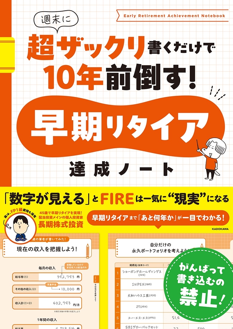 早期リタイア達成ノート　週末に超ザックリ書くだけで10年前倒す！