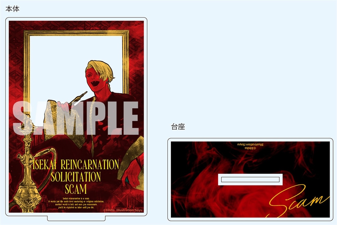 『異世界転生勧誘詐欺２』カドスト限定グッズ付きセット