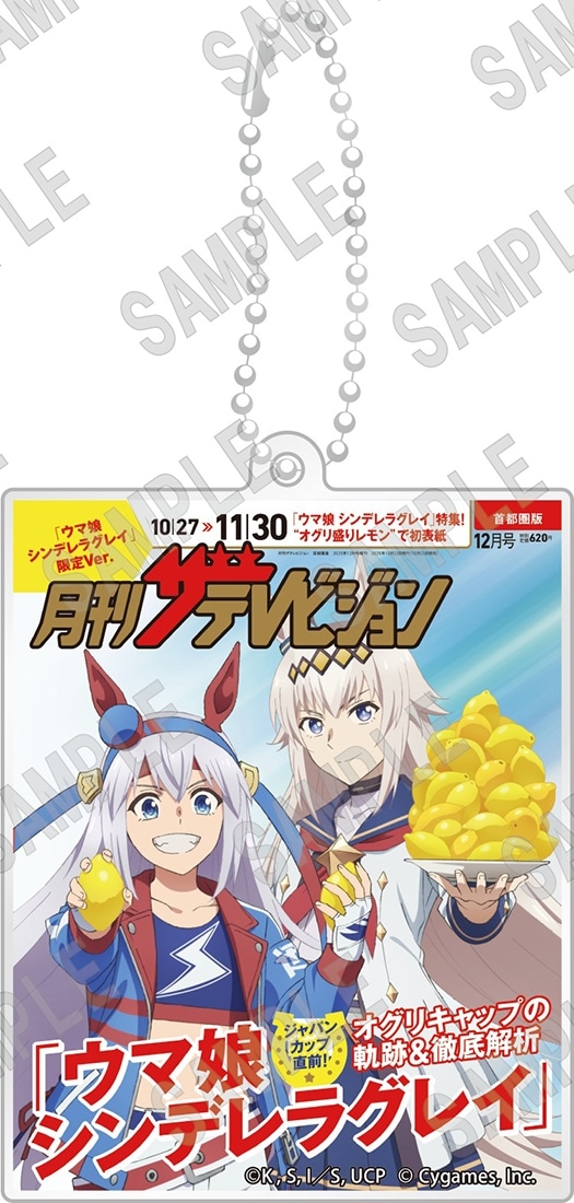 アニメ『ウマ娘 シンデレラグレイ』2層アクリルキーホルダー 月刊ザテレビジョン表紙Ver.