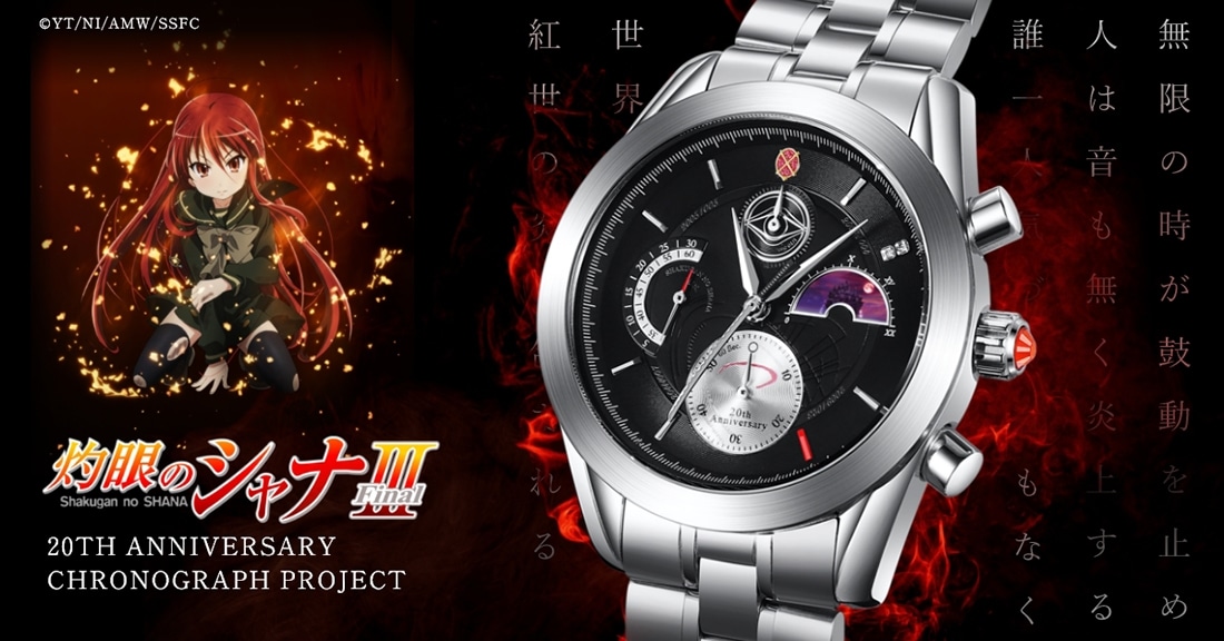 TVアニメ「灼眼のシャナ」20周年記念 アニバーサリー クロノグラフ腕時計