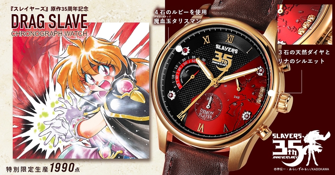 『スレイヤーズ』原作35周年記念 アニバーサリー クロノグラフ腕時計