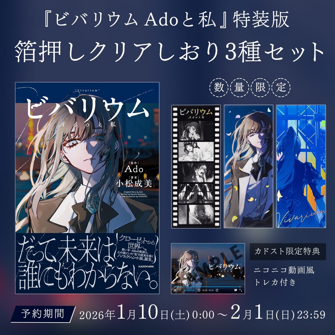 【送料無料】『ビバリウム Adoと私』 特装版　箔押しクリアしおり3種セット ※お1人様1点まで