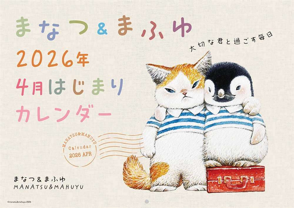【カドスト限定特装版】 『まなつ＆まふゆ 2026年４月はじまりカレンダー』ポストカード12枚セット付き