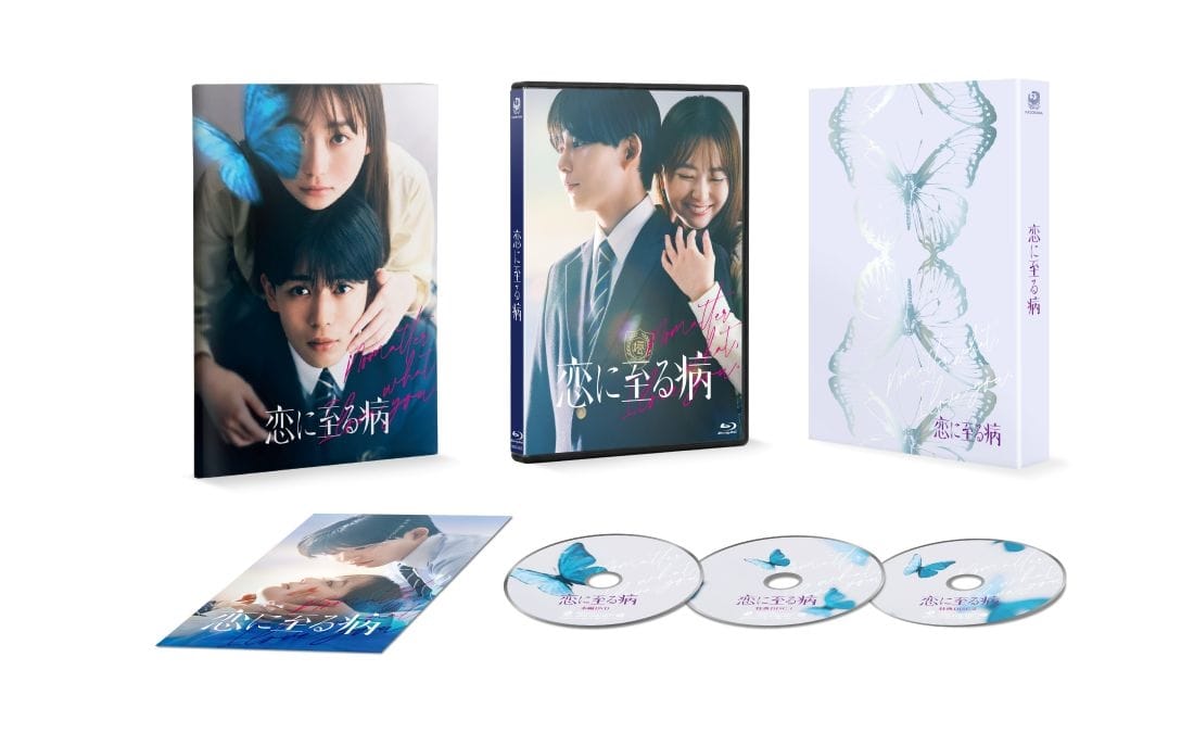 恋に至る病 Blu-ray豪華版（特典Blu-ray2枚付） Blu-ray豪華版