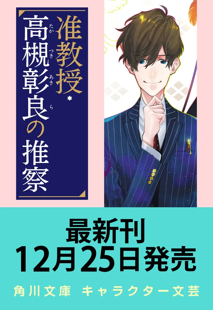 【サイン本】准教授・高槻彰良の推察 12 破られた約束