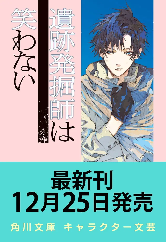 【サイン本】遺跡発掘師は笑わない　土に埋もれた星は