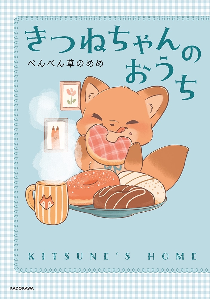 【カドスト限定特装版】『きつねちゃんのおうち』ミニトートバック付き