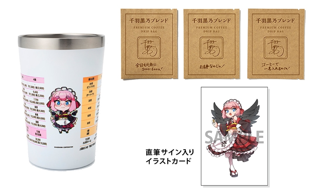 【重版出来記念】千羽黒乃 点数早見表タンブラー＋ドリップバッグコーヒー 千羽黒乃ブレンド３袋セット［直筆サイン入りイラストカード付き］