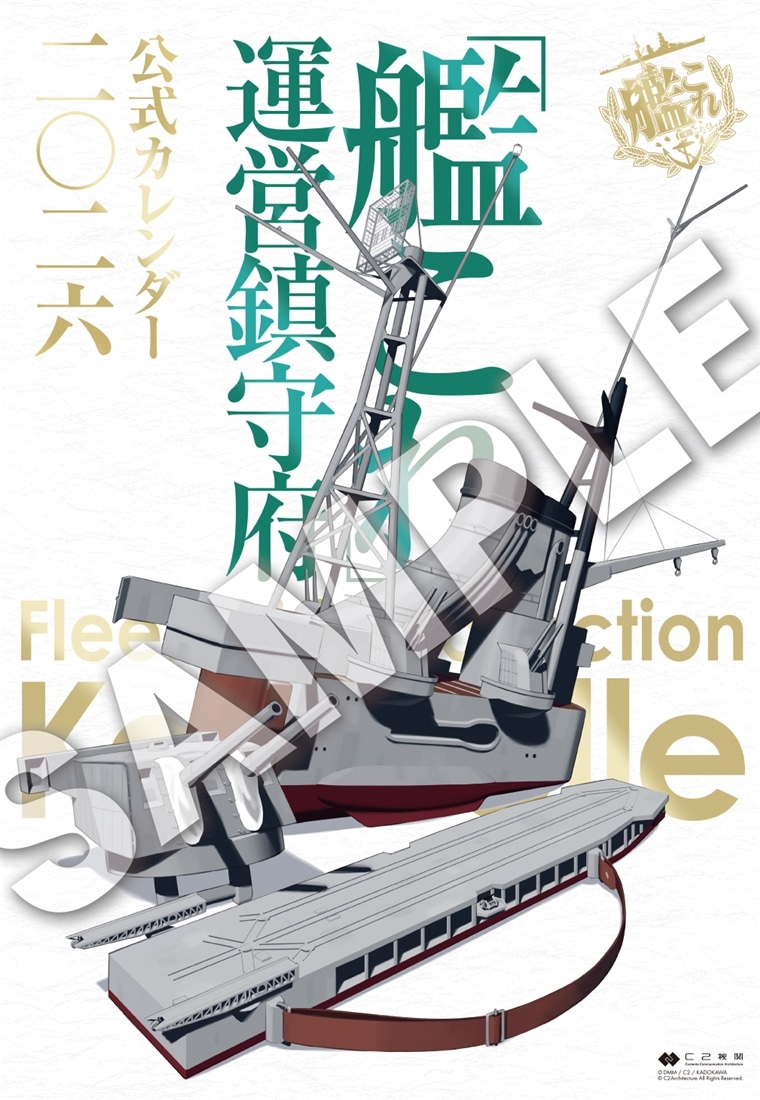 「艦これ」運営鎮守府 公式カレンダー二〇二六