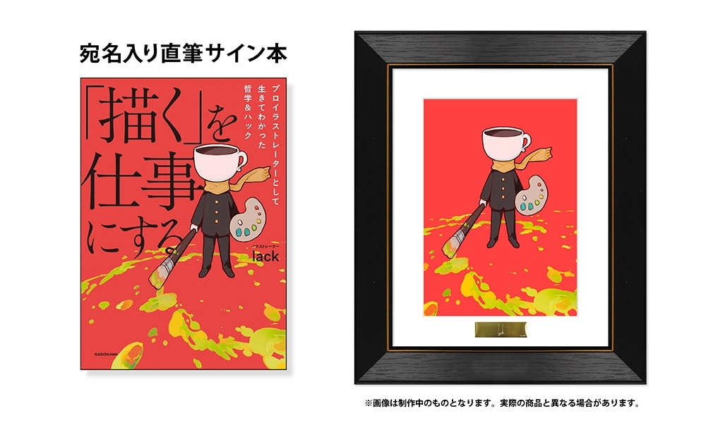 【数量限定・抽選販売】lack　宛名入り直筆サイン本＋複製原画（シリアルナンバー入り）