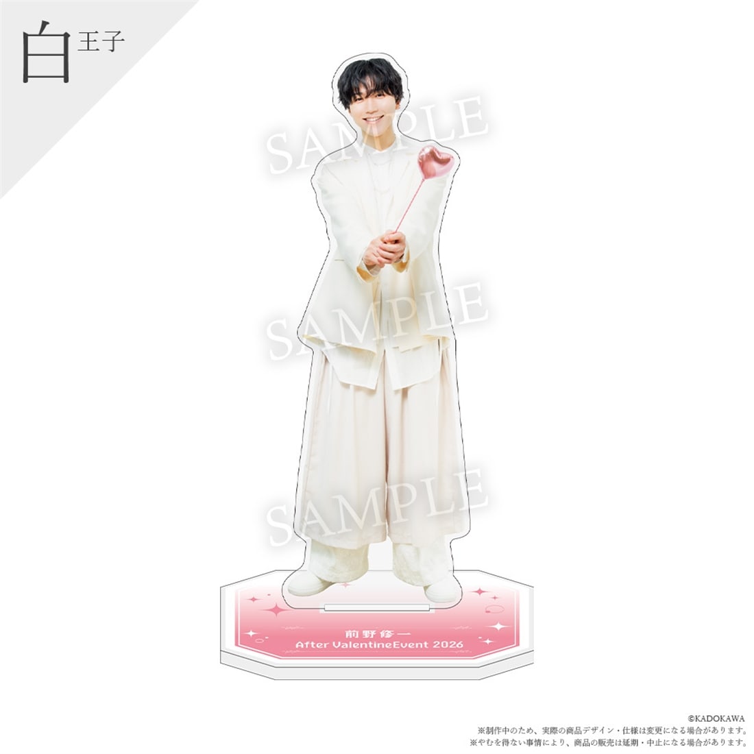 前野修一 After Valentine Event 2026 アクリルスタンド（白王子）