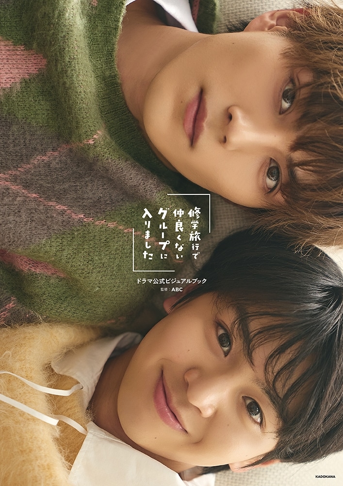 【カドスト限定カバー仕様】「修学旅行で仲良くないグループに入りました」ドラマ公式ビジュアルブック