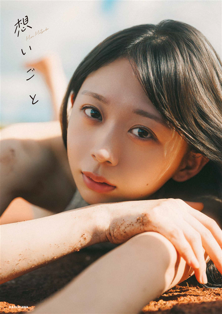 【カドスト限定特典付】松田美里 2nd写真集「想いごと」