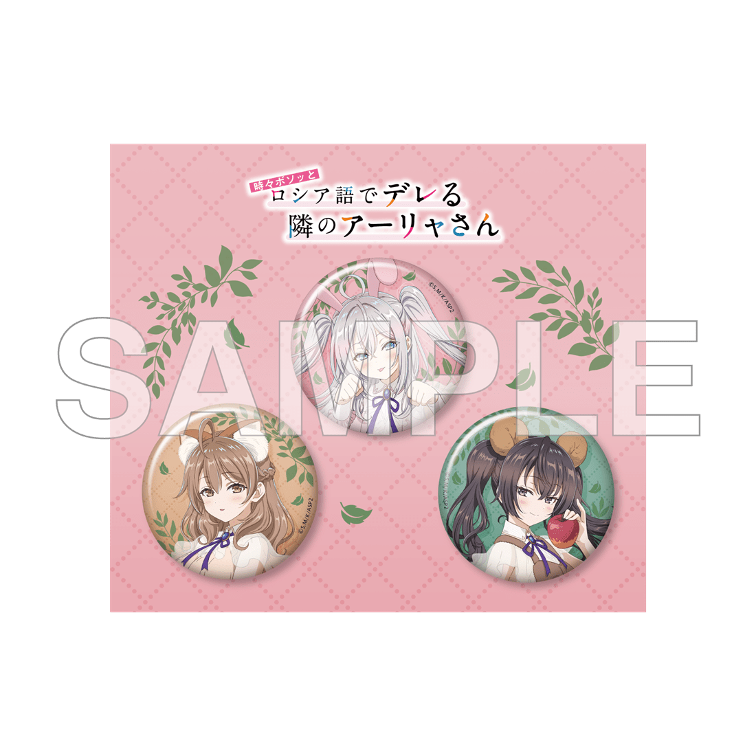 「時々ボソッとロシア語でデレる隣のアーリャさん」缶バッジセット FANTASY FOREST ver.