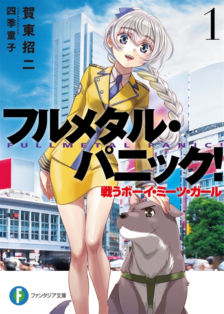 【ライトノベル展2025会場販売・幅広帯付書籍】フルメタル・パニック！　１