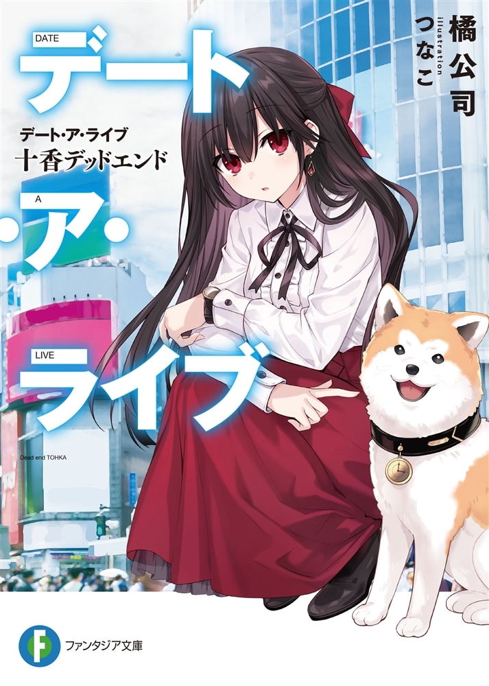 ライトノベル展2025会場販売・幅広帯付書籍】デート・ア・ライブ 十香