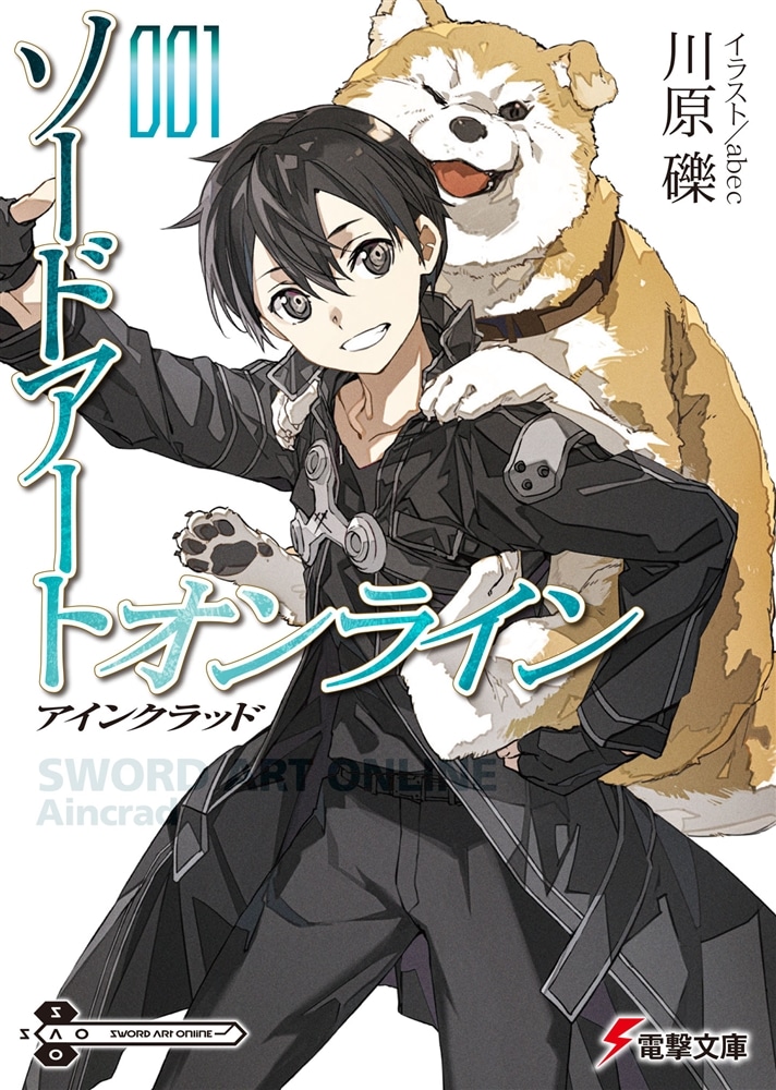 【ライトノベル展2025会場販売・幅広帯付書籍】ソードアート・オンライン１
