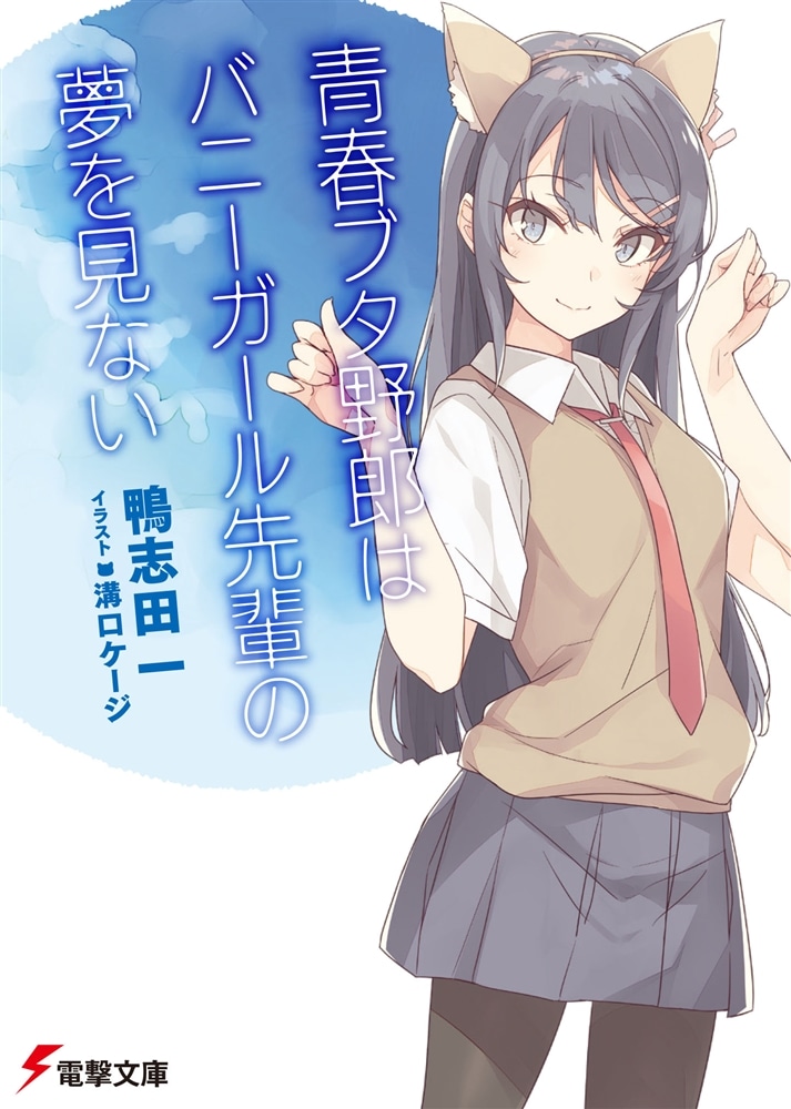 青春ブタ野郎はバニーガール先輩の夢を見ない　小説　ライトノベル ライトノベル展2025会場販売・幅広帯付書籍】青春ブタ野郎1 バニー