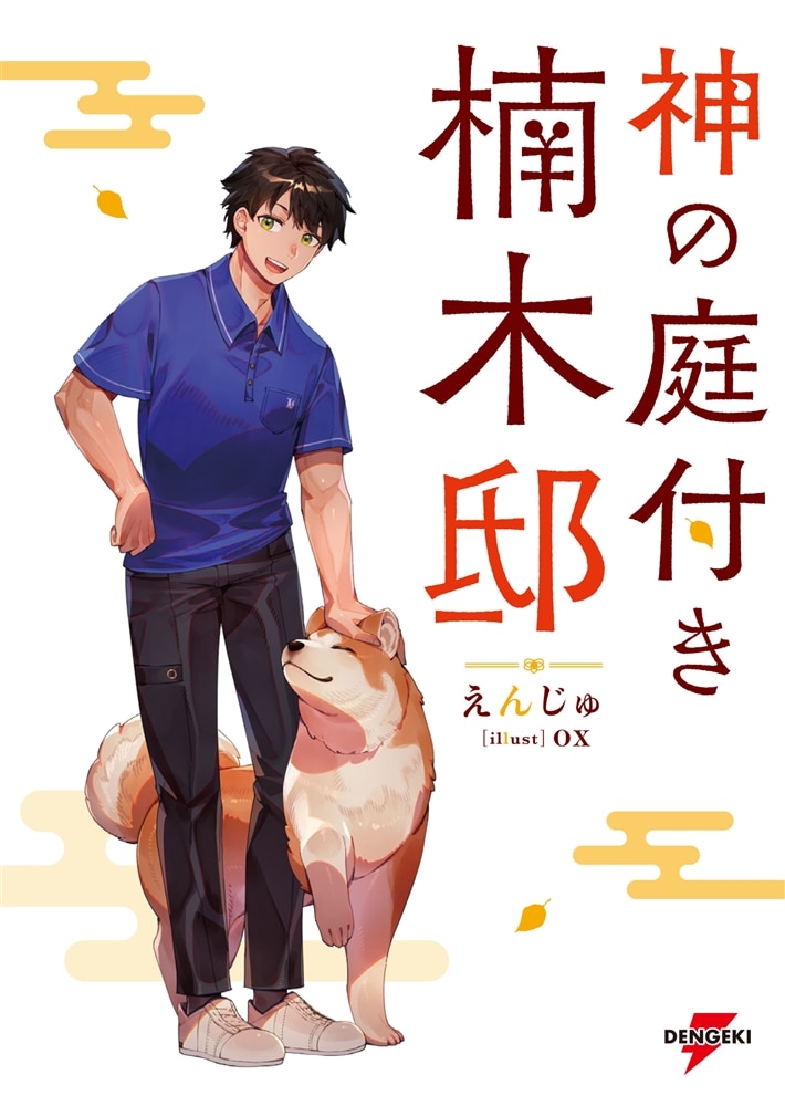 【ライトノベル展2025会場販売・幅広帯付書籍】神の庭付き楠木邸