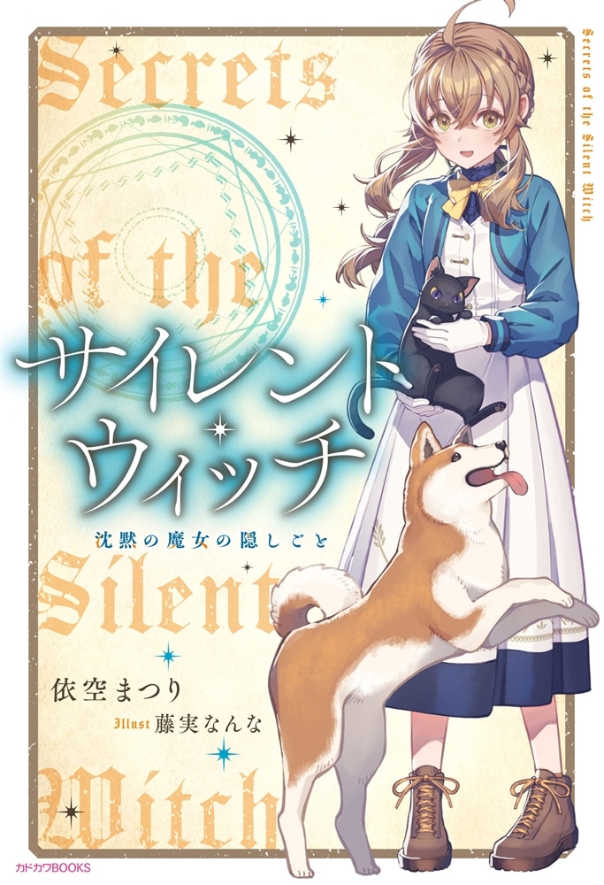 【ライトノベル展2025会場販売・幅広帯付書籍】サイレント・ウィッチ