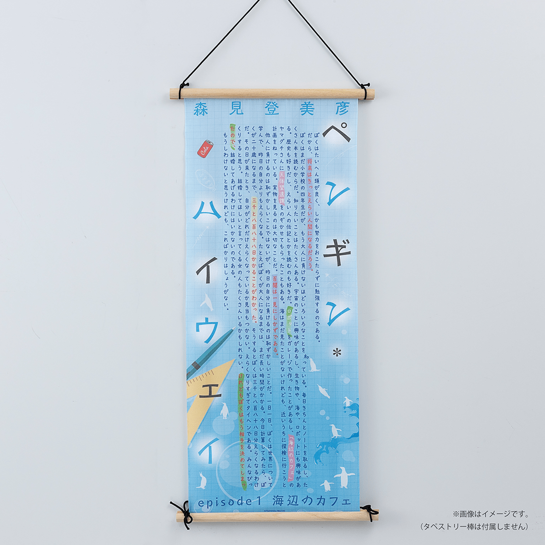 『ペンギン・ハイウェイ』特製てぬぐい