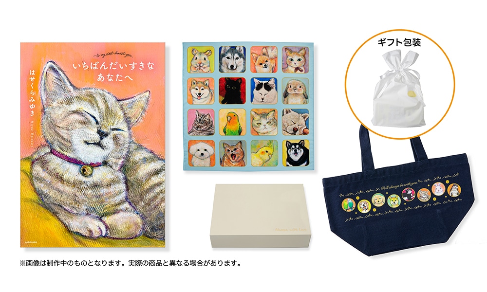 【ギフト包装／数量限定】はせくらみゆき　直筆サイン入り書籍＆ミニトートバッグ＆クロスセット（特製ボックス梱包・メッセージカード付き）