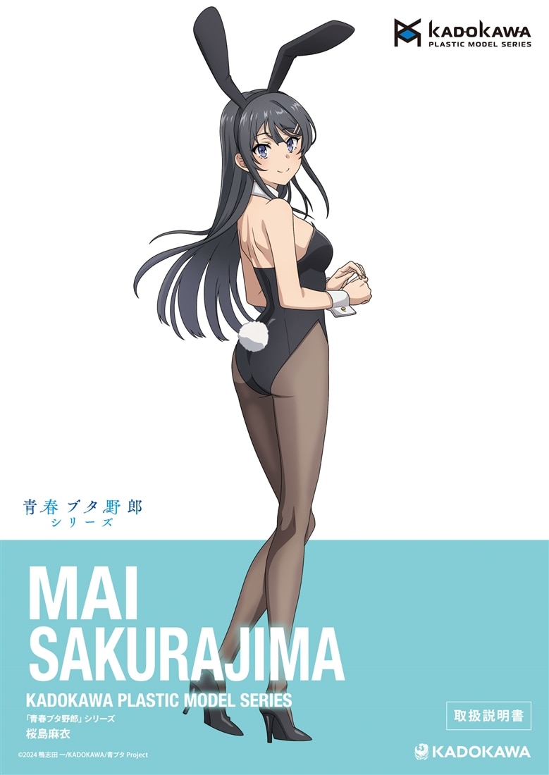 KADOKAWA PLASTIC MODEL SERIES 「青春ブタ野郎」シリーズ 桜島麻衣 / 桜島麻衣 DX ver. 取扱説明書（通常）