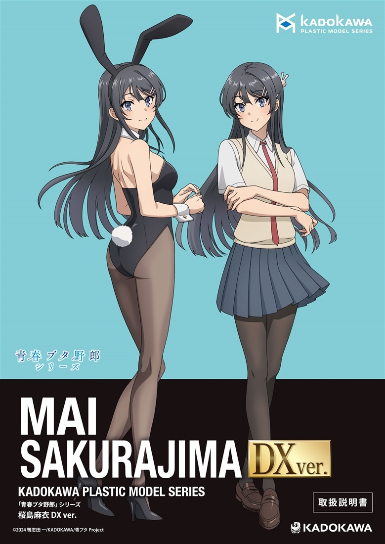 KADOKAWA PLASTIC MODEL SERIES 「青春ブタ野郎」シリーズ 桜島麻衣 / 桜島麻衣 DX ver. 取扱説明書（DX ver.）