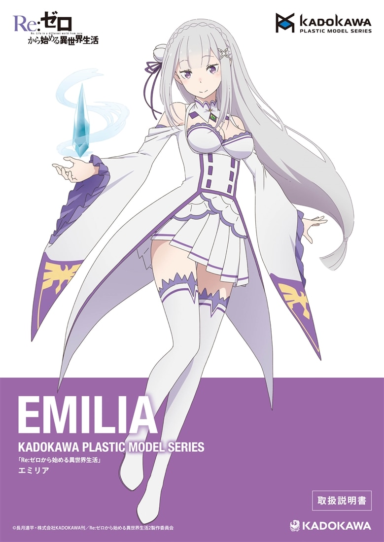 KADOKAWA PLASTIC MODEL SERIES 「Re:ゼロから始める異世界生活」 エミリア / エミリア DX ver. 取扱説明書(通常)