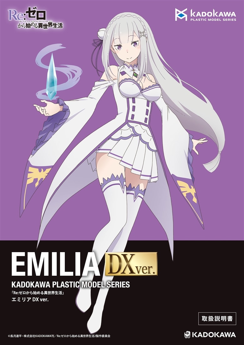 KADOKAWA PLASTIC MODEL SERIES 「Re:ゼロから始める異世界生活」 エミリア / エミリア DX ver. 取扱説明書(DX ver.)