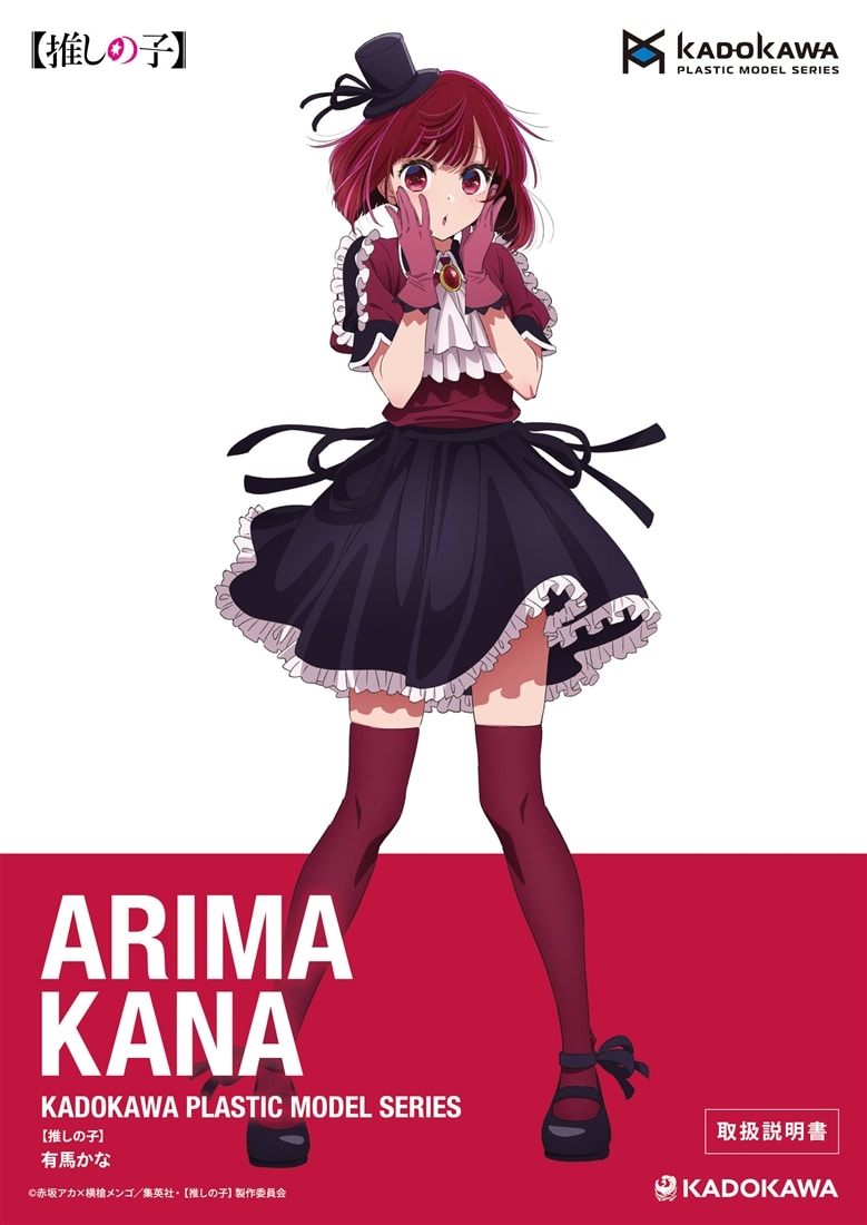 KADOKAWA PLASTIC MODEL SERIES 【推しの子】 有馬かな / 有馬かな DX ver. 取扱説明書(通常)