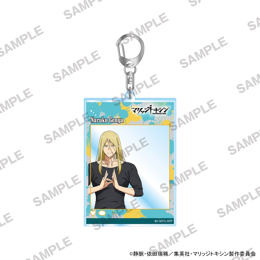 マリッジトキシン SNS風アクリルキーホルダー 鳴子弦弥